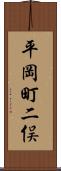 平岡町二俣 Scroll