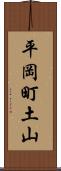 平岡町土山 Scroll
