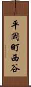 平岡町西谷 Scroll