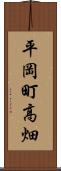 平岡町高畑 Scroll