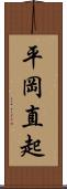 平岡直起 Scroll