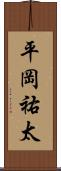 平岡祐太 Scroll