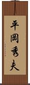 平岡秀夫 Scroll