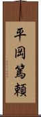 平岡篤頼 Scroll