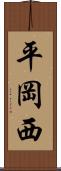 平岡西 Scroll
