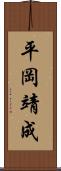 平岡靖成 Scroll