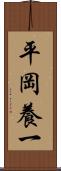 平岡養一 Scroll