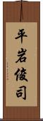 平岩俊司 Scroll