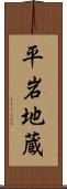 平岩地蔵 Scroll