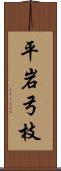 平岩弓枝 Scroll