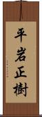 平岩正樹 Scroll