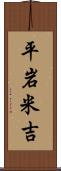 平岩米吉 Scroll