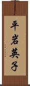 平岩英子 Scroll