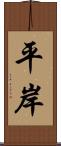 平岸 Scroll