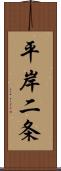 平岸二条 Scroll