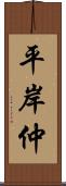 平岸仲 Scroll