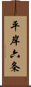 平岸六条 Scroll