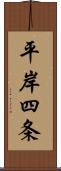 平岸四条 Scroll