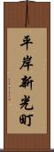 平岸新光町 Scroll