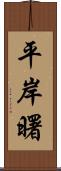 平岸曙 Scroll