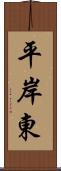 平岸東 Scroll