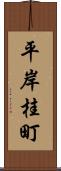 平岸桂町 Scroll