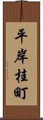 平岸桂町 Scroll