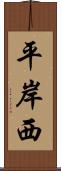 平岸西 Scroll