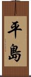 平島 Scroll