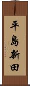 平島新田 Scroll