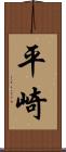平崎 Scroll