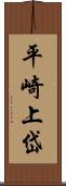 平崎上岱 Scroll