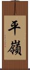 平嶺 Scroll