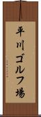 平川ゴルフ場 Scroll