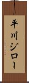 平川ジロー Scroll