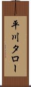 平川タロー Scroll