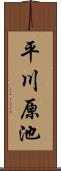 平川原池 Scroll