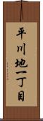 平川地一丁目 Scroll