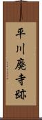 平川廃寺跡 Scroll