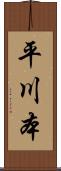 平川本 Scroll