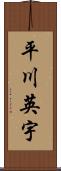平川英宇 Scroll