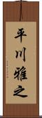 平川雅之 Scroll