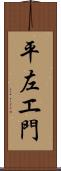 平左エ門 Scroll