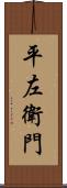 平左衛門 Scroll