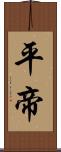 平帝 Scroll