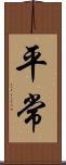 平常 Scroll