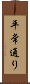 平常通り Scroll