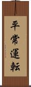 平常運転 Scroll