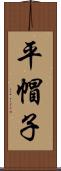 平帽子 Scroll