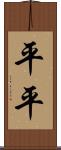 平平 Scroll